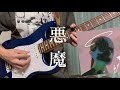 フレデリック「悪魔」ギター/Frederic「Devil」guitar cover