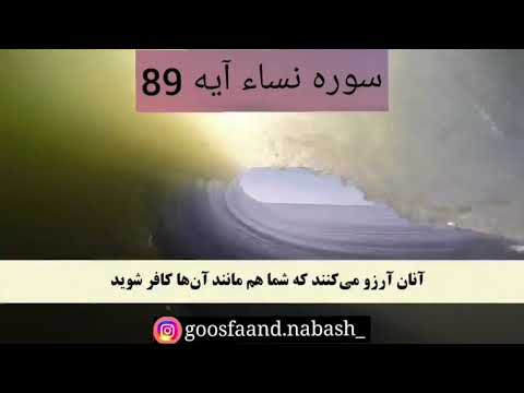 سوره نساء آیه هشتاد و نه به نام خداوند بخشنده و مهربان