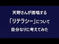 天野さんが主張する「リテラシー」について、わたしも考えたことを話してみました。＊過去にアップロードしたものを少し手直しした動画です