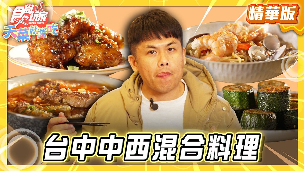 【台中】篤行市場 質感小店 中西混合料理【食尚玩家天菜就醬吃】20260319 (3/3)