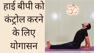 10 Best yoga poses to control High blood pressure (Hypertension)