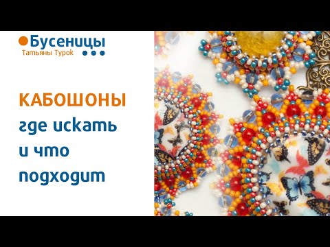 КАБОШОНЫ для украшений - где искать, как применять. Обучение созданию украшений своими руками.