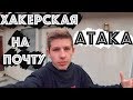 Хакерская Атака От Хейтера | Взломали Почту