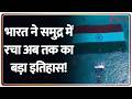 Breaking News: भारत ने समुद्र में रचा अब तक का बड़ा इतिहास!