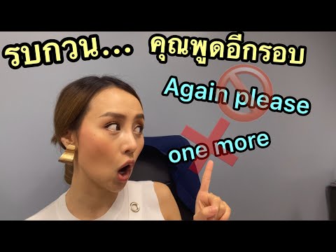 One more หรือ again please ไม่สุภาพมาก