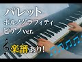 【楽譜有】パレット/ポルノグラフィティ ピアノver.