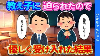 高校の教員である私の生徒が、「先生、…」と言って私を奪いに来た結果…