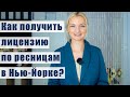 Как получить лицензию по наращиванию ресниц в Америке