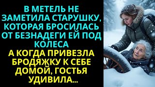 видео: В метель не заметила старушку, которая от безнадеги кинулась ей под колеса… А привезя бродяжку домой картинка: В метель не заметила старушку, которая от безнадеги кинулась ей под колеса… А привезя бродяжку домой