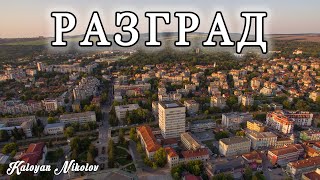 Разград от Високо Заснет с Дрон | The Center of Razgrad From The Sky Part 2