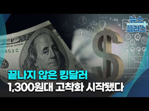 끝나지 않은 킹달러 1 300원대 고착화 시작됐다 한국경제TV뉴스 