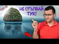 ТОП 10 СТРАННИ и мистериозни ОСТРОВА, на които НЕ ИСКАТЕ да стъпвате