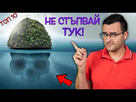 ТОП 10 СТРАННИ и мистериозни ОСТРОВА, на които НЕ ИСКАТЕ да стъпвате