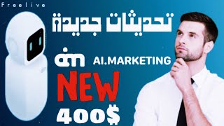 اخر اخبار ai marketing و تحديثات جديدة (مع سحب 400$ من هذا الموقع؟)