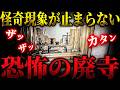 【心霊】今、遺影動いたよね? 不気味な廃寺でヤバすぎる現象多発... ここには何かが居ます【リーダー×りょうた君】