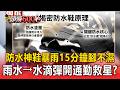 通勤＋機車族雨天救星！防水神鞋「暴雨行走15分鐘」外表遇雨水→化水滴彈開雙腳不會濕？！【頭條600秒】
