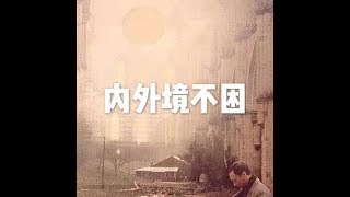 201604 内外境不困21776