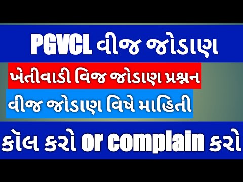 PGVCL વીજ સમસ્યા માટે કૉલ કરો