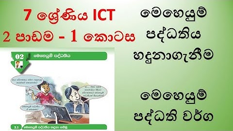 Grade 7 ICT  lesson 2 - 7 ශ්‍රේණිය ICT දෙවන පාඩම - 1 කොටස