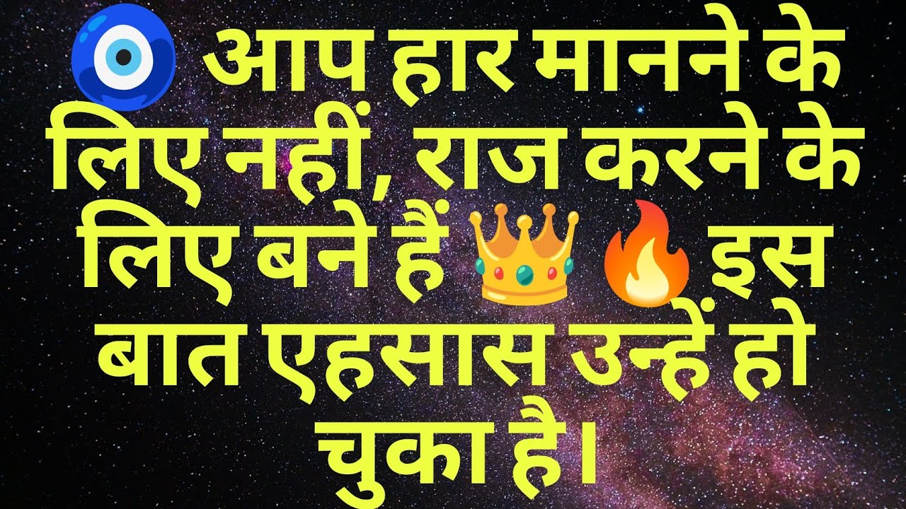 🧿 आप हार मानने के लिए नहीं, राज करने के लिए बने हैं 👑🔥इस बात एहसास उन्हें हो चुका है।