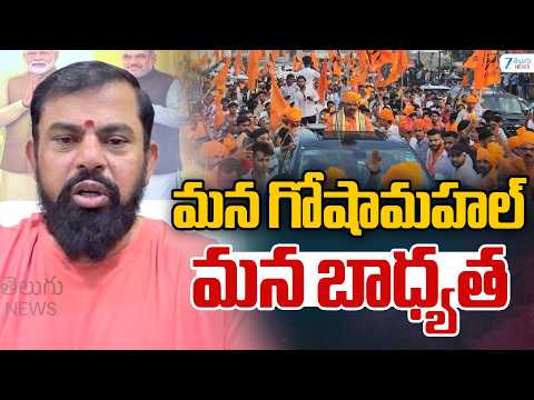 Raja Singh Emotional Words On Goshamahal |  మన గోషామహల్ – మన బాధ్యత | ZEE Telugu News - ZEE24TELUGUNEWS