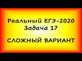 Реальный ЕГЭ-2020, задача 17, сложный вариант (профильная математика, основная волна, 10.07.2020)