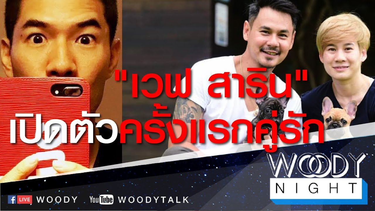 เปิดตัวครั้งแรกคู่รัก 