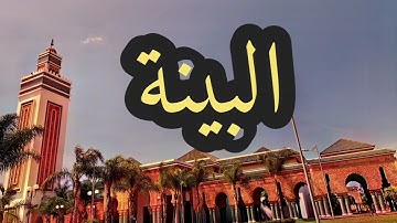 98 سورة البينة القارئ مصطفى غربي القرآن الكريم ورش عن نافع
