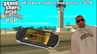 обзор на пиратские диски GTA-GTA SA на PSP