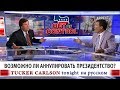 Возможно ли аннулировать президентство? [Такер Карлсон на русском]