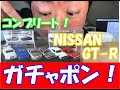 【ガチャポン】コンプリート！NISSAN！GT-R☆1/72☆KPGC110 2000GT-R(ケンメリ）Ｒ34SKYLINE GT-RV-SPECⅡ全6種類　VOL.1