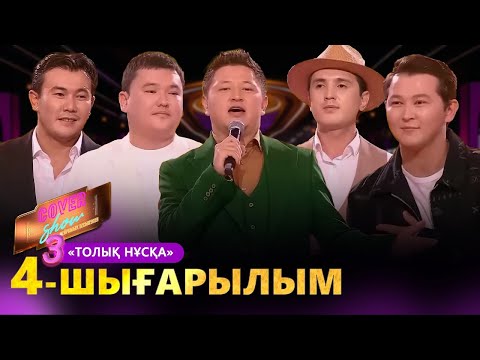 «COVER SHOW 3» Мейрамбек Бесбаевпен. 4-шығарылым / 4-выпуск КАВЕР ШОУ. ТОЛЫҚ нұсқа / ПОЛНАЯ версия