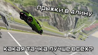 Прыжки в длину! Какая тачка лучше всех? (Beamng drive)