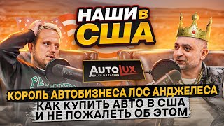 Как выгодно купить Авто в США: Lease или Finance в 2023? Секрет успеха AutoLux | НАШИ В США