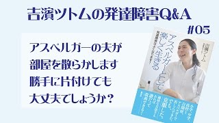 【発達障害Ｑ＆Ａ】（05）アスペルガーの夫が部屋を散らかします