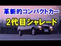 コンパクトカーの革命児「2代目シャレード」！デ・トマソ・ターボやディーゼルターボでアッと言わせた名車！