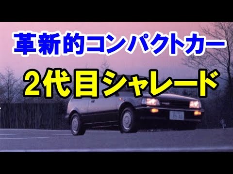コンパクトカーの革命児 2代目シャレード デ トマソ ターボやディーゼルターボでアッと言わせた名車 Youtube