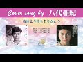 夜霧よ今夜もありがとう (FULL) Cover song by 八代亜紀