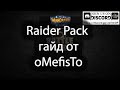 Raider Pack. Гайд от oMefisTo как можно хитро его использовать.