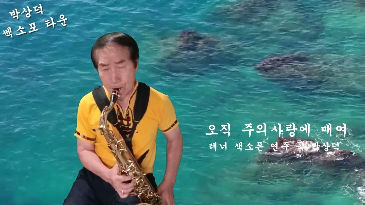오직 주의사랑에 매여 알토 쎅소폰 연주곡 박상덕