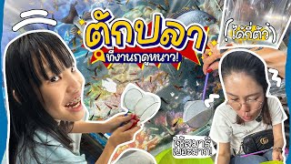 ใครเคยเล่นบ้าง ตักปลา !! กิจกรรมสุดฮิต ประจำงานฤดูหนาว | ผักบุ้งแฟมิลี่