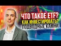 ETF - как инвестировать? Подводные камни | Сравнение с ПИФ | Налоги