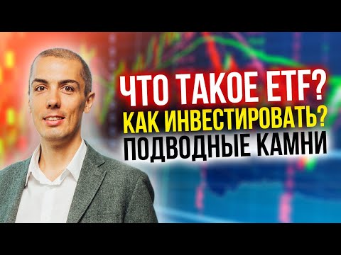 ETF как инвестировать? Подводные камни | Сравнение с ПИФ | Налоги