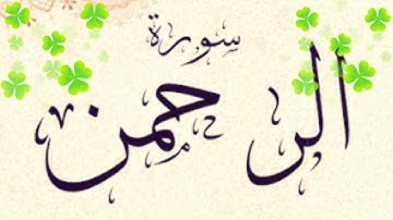 ارح سمعك وقلبك/سورة الرحمن/عروس القرآن