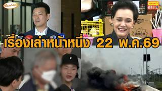 เรื่องเล่าหน้าหนึ่ง 22 พ.ค.69 นายกฯฟาดกลับเท้งปมองคมนตรี-ไฟไหม้รถหรูบนM81-อาจารย์แก้กรรมได้ประกันตัว