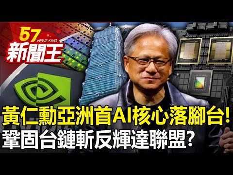 黃仁勳「亞洲首座AI核心」落腳台灣！鞏固台鏈斬「反輝達聯盟」？ 【57新聞王 精華篇】20240429