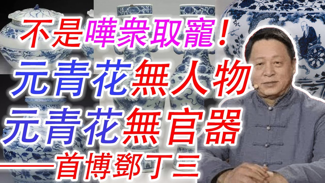 元青花”人物故事紋大罐真的就是元代的嗎？應該歸到兵荒馬亂的元代
