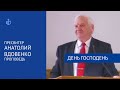 &quot;День Господень&quot; - Проповедь, Вдовенко Анатолий Николаевич, пресвитер