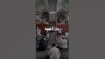 سورة الاحزاب ❤️ بصوت مريح جداً 🙌🏻 #prayer #اكسبلور #quran #viral #قران_كريم