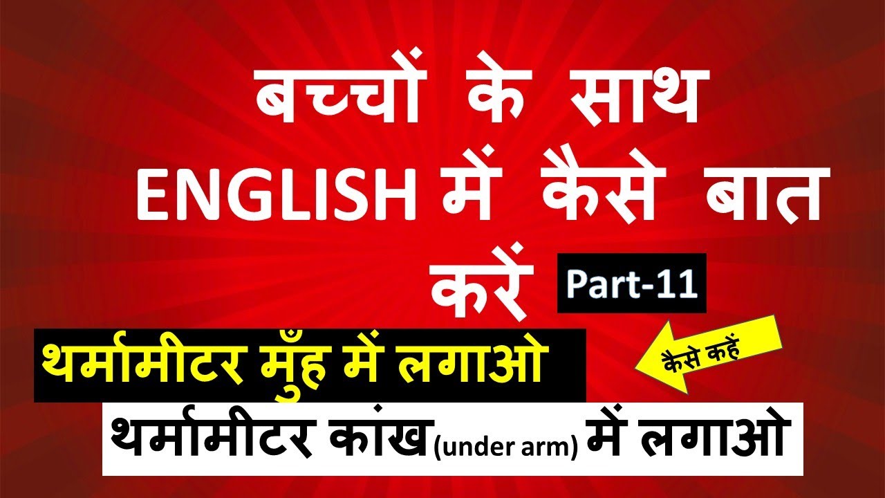 LEARN ENGLISH FOR KIDS - PART 11 | HOW TO SPEAK IN ENGLISH WITH KIDS THROUGH HINDI VIDEO 25